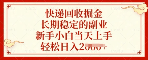 快递回收掘金，长期稳定的副业，新手小白当天上手，轻松日入多张【揭秘】好项目网-专注分享网络创业项目落地实操课程 – 全网首发_高质量创业项目输出好项目网