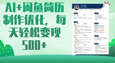AI+闲鱼简历制作优化，每天轻松变现5张好项目网-专注分享网络创业项目落地实操课程 – 全网首发_高质量创业项目输出好项目网