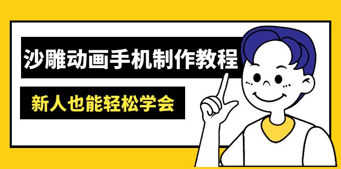 沙雕动画手机制作教程：AM软件操作、素材处理、动画制作、AI工具应用等等好项目网-专注分享网络创业项目落地实操课程 – 全网首发_高质量创业项目输出好项目网