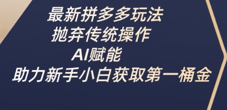 最新拼多多玩法，抛弃传统操作，AI赋能，助力新手小白获取第一桶金好项目网-专注分享网络创业项目落地实操课程 – 全网首发_高质量创业项目输出好项目网