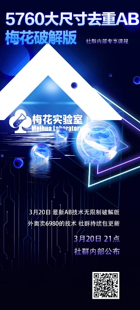 视频号连怼玩法-5760大尺寸去重AB技术-梅花实验室社群专享好项目网-专注分享网络创业项目落地实操课程 – 全网首发_高质量创业项目输出好项目网