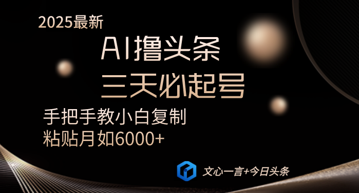 AI撸头条三天必起号手把手教小白复制粘贴月入6000+教程好项目网-专注分享网络创业项目落地实操课程 – 全网首发_高质量创业项目输出好项目网