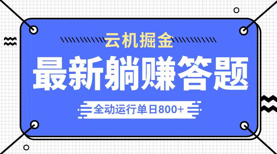 躺赚答题，单设备轻松日入800+，今年最牛逼的项目上线好项目网-专注分享网络创业项目落地实操课程 – 全网首发_高质量创业项目输出好项目网