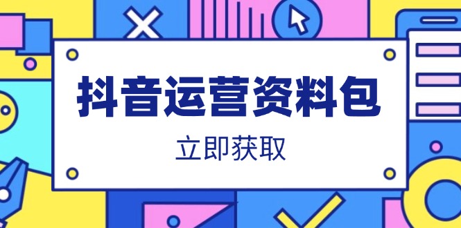 抖音运营资料包：爆款文案、营销方案、口播文案、代运营模板、策划方案等好项目网-专注分享网络创业项目落地实操课程 – 全网首发_高质量创业项目输出好项目网