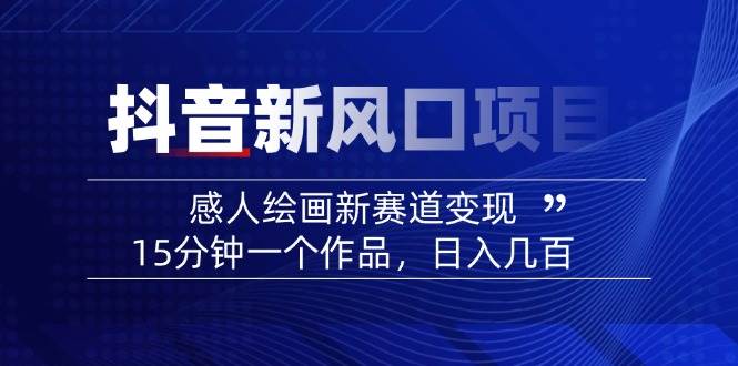 AI感人故事转绘画短视频，15分钟一个作品，爆款感人瞬间转绘画，可做创作者伙伴计划好项目网-专注分享网络创业项目落地实操课程 – 全网首发_高质量创业项目输出好项目网
