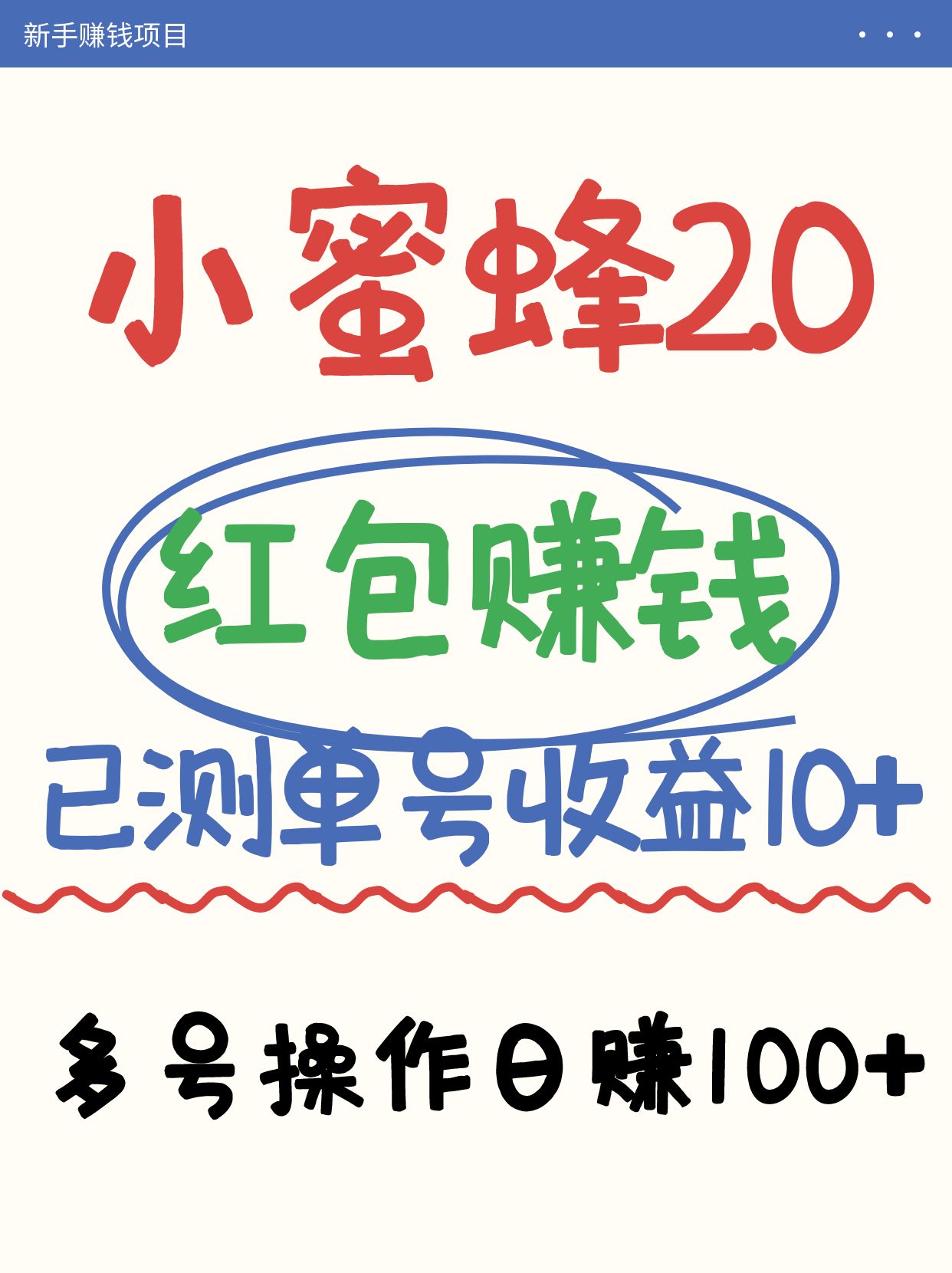 小蜜蜂赚钱项目2.0领红包单号日收益10元以上，多账号操作日赚100+【亲测已收款】好项目网-专注分享网络创业项目落地实操课程 – 全网首发_高质量创业项目输出好项目网