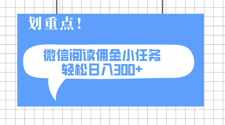 2025最新微信阅读小任务，0成本，轻松日入300+可矩阵可放大好项目网-专注分享网络创业项目落地实操课程 – 全网首发_高质量创业项目输出好项目网