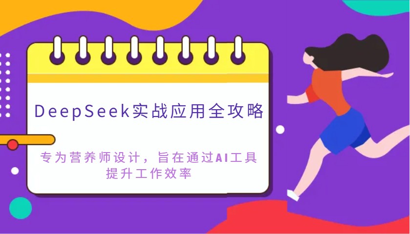 DeepSeek实战应用全攻略：专为营养师设计，旨在通过AI工具提升工作效率好项目网-专注分享网络创业项目落地实操课程 – 全网首发_高质量创业项目输出好项目网