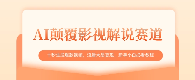 AI颠覆影视解说赛道，十秒生成爆款视频，流量大易变现，新手小白必看教程好项目网-专注分享网络创业项目落地实操课程 – 全网首发_高质量创业项目输出好项目网