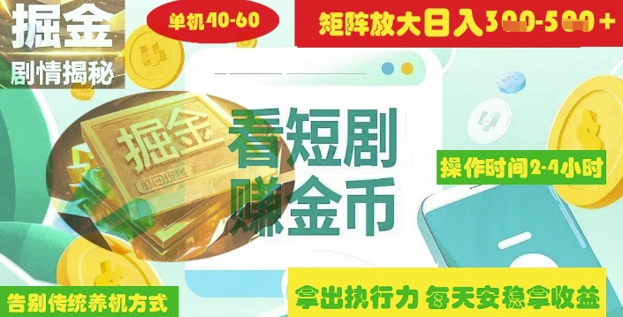 揭秘短剧广告掘金高阶玩法如何矩阵操作实现单日2-4小时收益3-5张好项目网-专注分享网络创业项目落地实操课程 – 全网首发_高质量创业项目输出好项目网