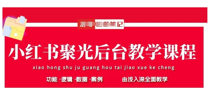 小红书聚光后台教学，小红书聚光投放的基本原理、策略和实践操作好项目网-专注分享网络创业项目落地实操课程 – 全网首发_高质量创业项目输出好项目网