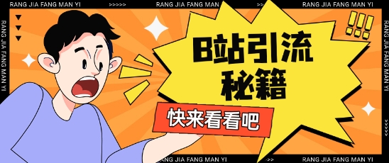 B站最新截流玩法靠此方法可日引流200+好项目网-专注分享网络创业项目落地实操课程 – 全网首发_高质量创业项目输出好项目网