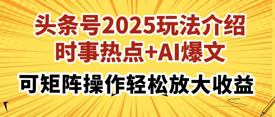 头条号2025玩法介绍，时事热点+AI爆文，可矩阵操作轻松放大收益好项目网-专注分享网络创业项目落地实操课程 – 全网首发_高质量创业项目输出好项目网