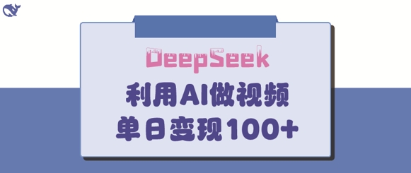 DeepSeek妙法，家庭教育作品皆热门，单日变现150+好项目网-专注分享网络创业项目落地实操课程 – 全网首发_高质量创业项目输出好项目网