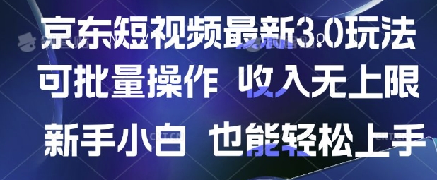 京东短视频最新玩法，可批量操作，收入无上限 新手也能轻松上手【揭秘】好项目网-专注分享网络创业项目落地实操课程 – 全网首发_高质量创业项目输出好项目网