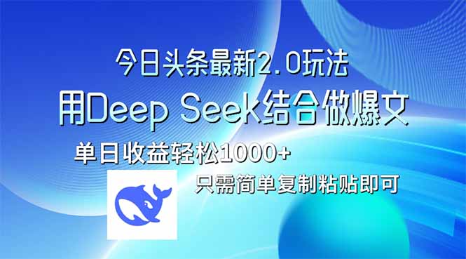 今日头条最新2.0版本，用Deep Seek结合今日头条做爆文，单日收益轻松10…好项目网-专注分享网络创业项目落地实操课程 – 全网首发_高质量创业项目输出好项目网