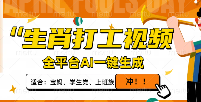 生肖打工视频，全平台AI一键生成，单日变现1000+，轻松打造爆款视频！好项目网-专注分享网络创业项目落地实操课程 – 全网首发_高质量创业项目输出好项目网