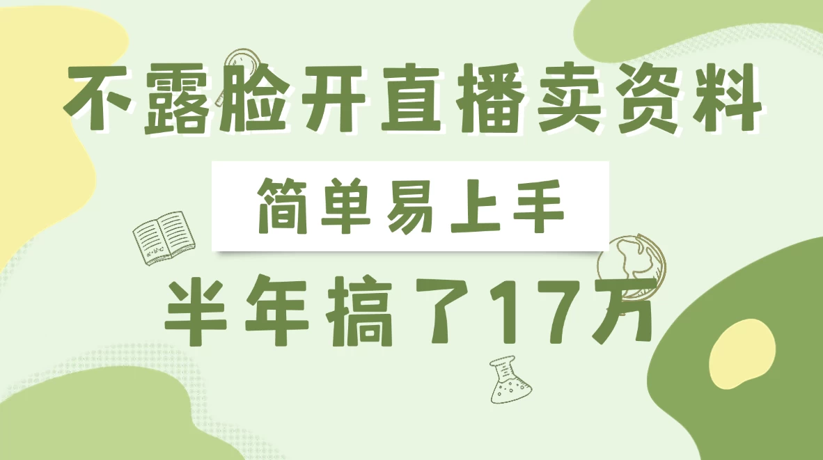 不露脸开直播卖资料，半年搞了17万好项目网-专注分享网络创业项目落地实操课程 – 全网首发_高质量创业项目输出好项目网