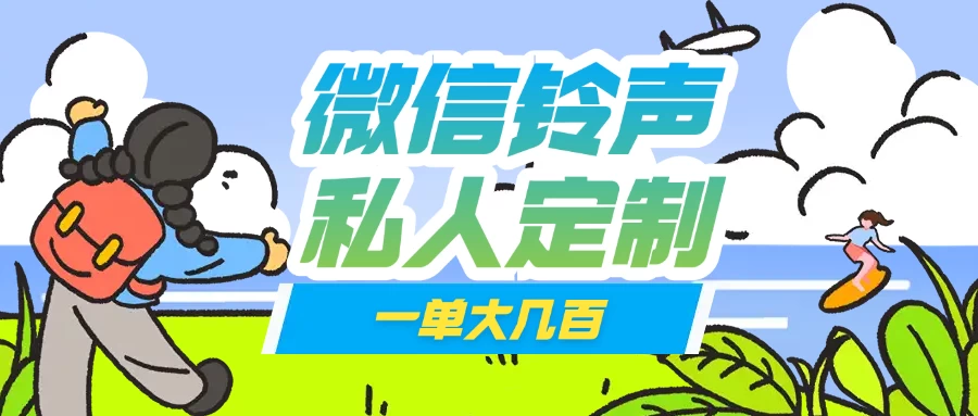 微信私人定制铃声项目一单轻松赚取大几百好项目网-专注分享网络创业项目落地实操课程 – 全网首发_高质量创业项目输出好项目网