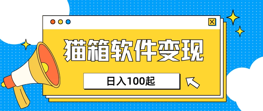 小众AI赛道，猫箱APP赚取收益，上班族专属小项目，日入100-150好项目网-专注分享网络创业项目落地实操课程 – 全网首发_高质量创业项目输出好项目网
