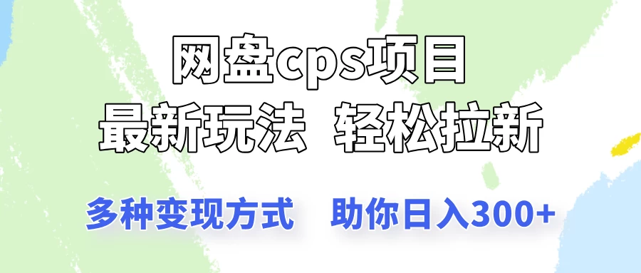 网盘cps拉新项目，最新玩法，多种变现方式让你轻松看到结果好项目网-专注分享网络创业项目落地实操课程 – 全网首发_高质量创业项目输出好项目网
