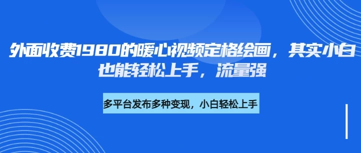 外面收费1980的利用AI绘画社会感人事件定格画面，简单几步就能完成，新手小白10分钟也能搞定一部作品好项目网-专注分享网络创业项目落地实操课程 – 全网首发_高质量创业项目输出好项目网