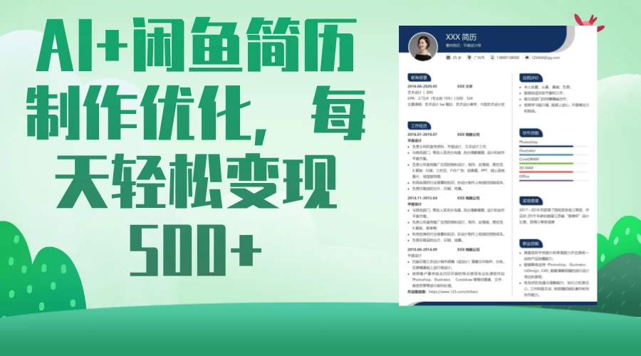 AI＋闲鱼简历制作优化，超简单高利润项目，每日500＋好项目网-专注分享网络创业项目落地实操课程 – 全网首发_高质量创业项目输出好项目网