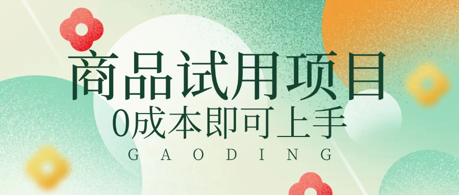 2025暴力试用商品玩法利用平台优惠规则去赚取差价好项目网-专注分享网络创业项目落地实操课程 – 全网首发_高质量创业项目输出好项目网