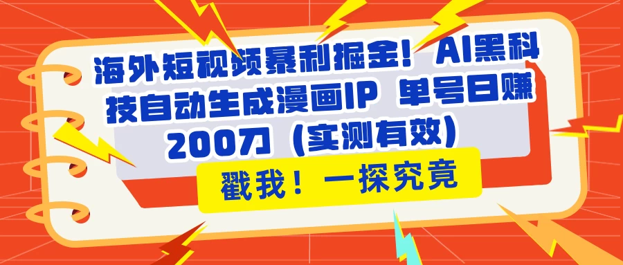 海外短视频暴利掘金！AI黑科技自动生成漫画IP 单号日赚200刀（实测有效）好项目网-专注分享网络创业项目落地实操课程 – 全网首发_高质量创业项目输出好项目网