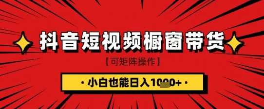 抖音短视频食品橱窗带货，小白轻松上手日入1k+【揭秘】好项目网-专注分享网络创业项目落地实操课程 – 全网首发_高质量创业项目输出好项目网