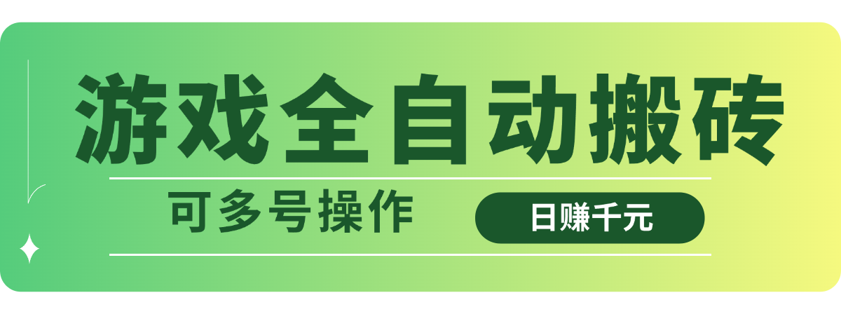 游戏全自动搬砖，日赚千元，可多号操作好项目网-专注分享网络创业项目落地实操课程 – 全网首发_高质量创业项目输出好项目网