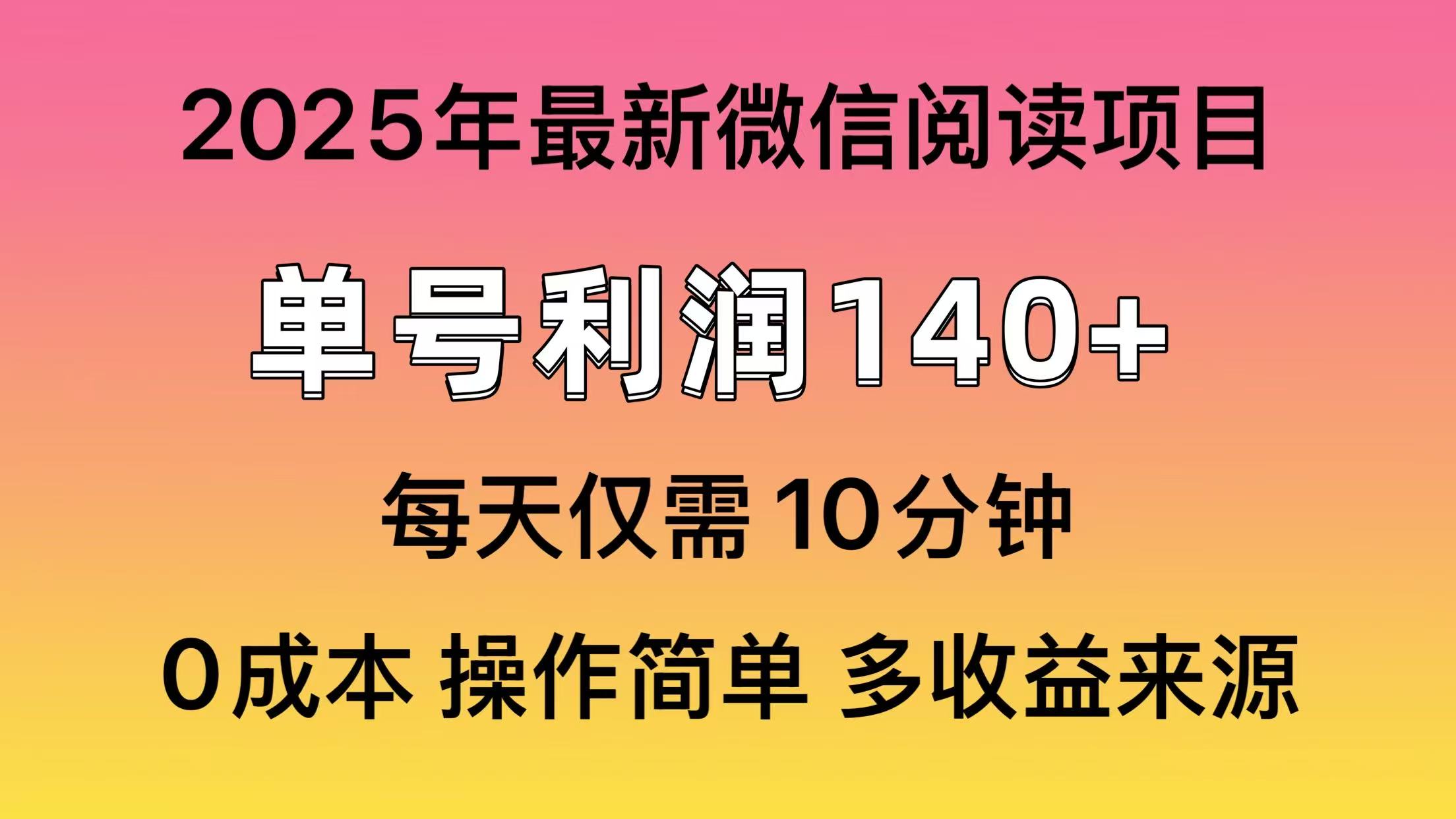 阅读2025年最新玩法，单号收益140＋，可批量放大！好项目网-专注分享网络创业项目落地实操课程 – 全网首发_高质量创业项目输出好项目网