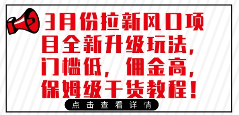 3月份拉新风口项目全新升级玩法，门槛低，佣金高，保姆级干货教程好项目网-专注分享网络创业项目落地实操课程 – 全网首发_高质量创业项目输出好项目网