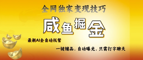 2025咸鱼AI全自动托管电商带货，掌握流量密码，开启躺Z新模式【揭秘】好项目网-专注分享网络创业项目落地实操课程 – 全网首发_高质量创业项目输出好项目网