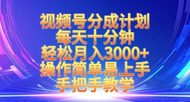 视频号分成计划，每天十分钟，轻松月入3k+，操作简单易上手，手把手教学好项目网-专注分享网络创业项目落地实操课程 – 全网首发_高质量创业项目输出好项目网