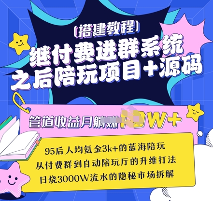继付费进群系统之后，陪聊系统搭建教程+源码以及变现思路好项目网-专注分享网络创业项目落地实操课程 – 全网首发_高质量创业项目输出好项目网