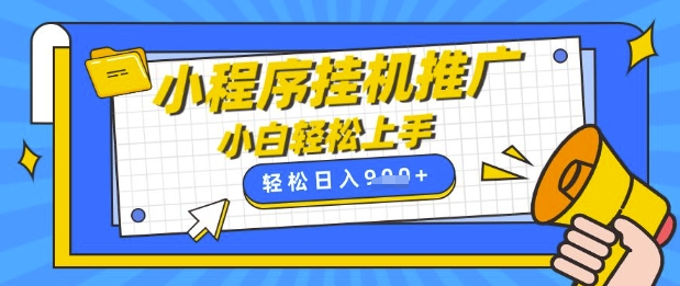 小程序挂G推广，全自动被动收益，纯手机操作，日入9张，小白宝妈轻松上手，上班兼职两不误【揭秘】好项目网-专注分享网络创业项目落地实操课程 – 全网首发_高质量创业项目输出好项目网