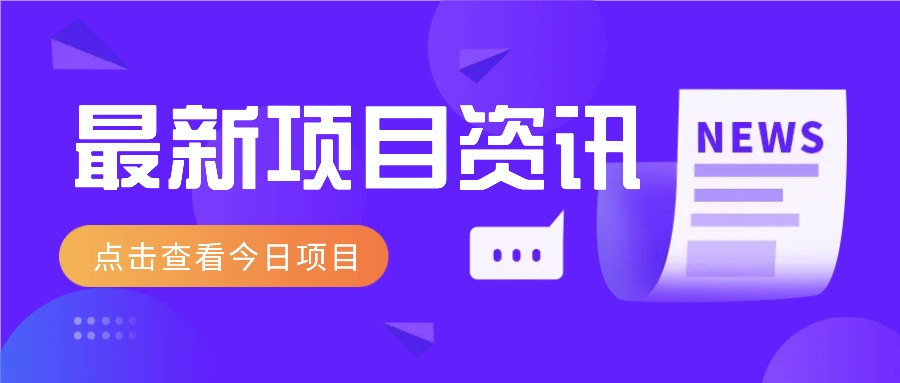 视频经典语录新玩法：几分钟视频轻松赚，零成本零门槛日入1000+不是梦！好项目网-专注分享网络创业项目落地实操课程 – 全网首发_高质量创业项目输出好项目网