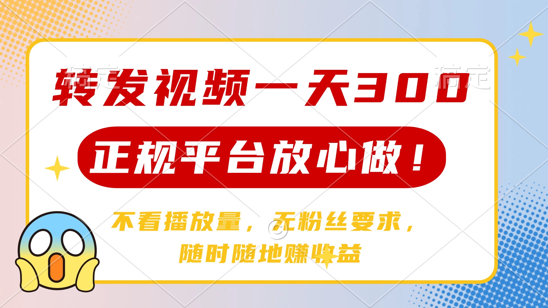 转发视频一天300+，正规平台放心做，不看播放量，无粉丝要求，随时随地…好项目网-专注分享网络创业项目落地实操课程 – 全网首发_高质量创业项目输出好项目网