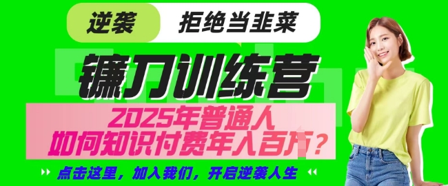 【网创项目终点站-镰刀训练营超级IP合伙人】25年普通人如何通过知识付费实现逆袭【揭秘】好项目网-专注分享网络创业项目落地实操课程 – 全网首发_高质量创业项目输出好项目网