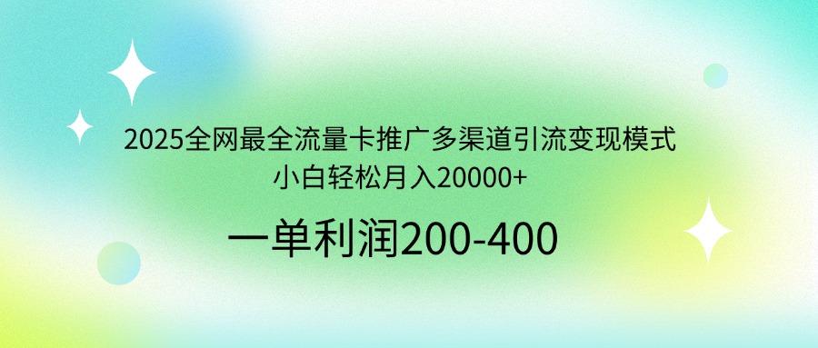 2025全网最全流量卡推广多渠道引流变现模式，小白轻松月入20000+好项目网-专注分享网络创业项目落地实操课程 – 全网首发_高质量创业项目输出好项目网
