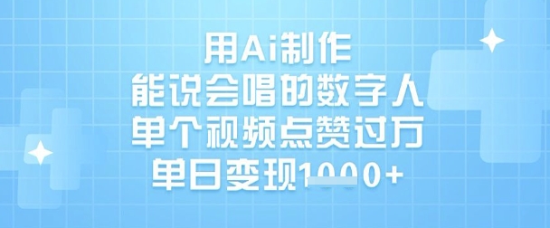 用Ai制作能说会唱的数字人，单个视频点赞过W，单日变现1k好项目网-专注分享网络创业项目落地实操课程 – 全网首发_高质量创业项目输出好项目网