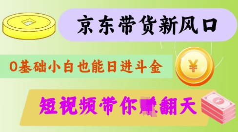 最新京东短视频带货代运营秘籍，轻松躺挣【揭秘】好项目网-专注分享网络创业项目落地实操课程 – 全网首发_高质量创业项目输出好项目网