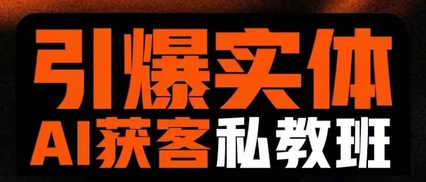 引爆实体AI模板引流私教班，从0~1讲透实体短视频获客好项目网-专注分享网络创业项目落地实操课程 – 全网首发_高质量创业项目输出好项目网