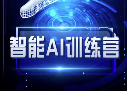智能AI自媒体训练营-自媒体必看教程好项目网-专注分享网络创业项目落地实操课程 – 全网首发_高质量创业项目输出好项目网