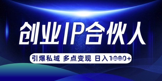 云帆·创业ip合伙人打造3.0，从0到1教你做网创，实现月入过W好项目网-专注分享网络创业项目落地实操课程 – 全网首发_高质量创业项目输出好项目网
