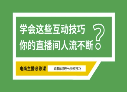 淘宝直播必备直播间互动技巧，掌握这些方法下一个头部主播就是你好项目网-专注分享网络创业项目落地实操课程 – 全网首发_高质量创业项目输出好项目网