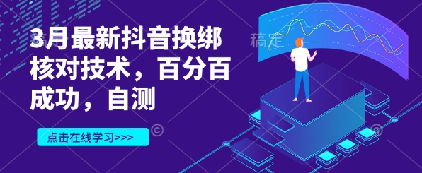 3月最新抖音换绑核对技术，百分百成功，自测好项目网-专注分享网络创业项目落地实操课程 – 全网首发_高质量创业项目输出好项目网