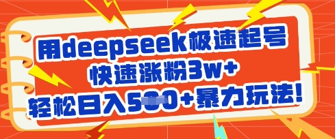 用deepseek极速起号，快速涨粉3w+，轻松日入5张+暴力玩法好项目网-专注分享网络创业项目落地实操课程 – 全网首发_高质量创业项目输出好项目网