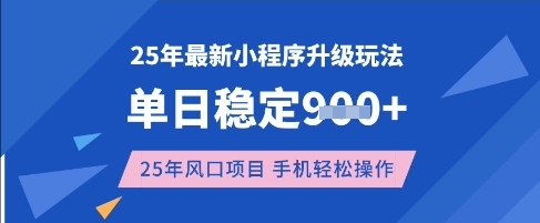 25年3月最新小程序升级玩法，单日稳定收益数张，风口项目，一个手机轻松操作【揭秘】好项目网-专注分享网络创业项目落地实操课程 – 全网首发_高质量创业项目输出好项目网
